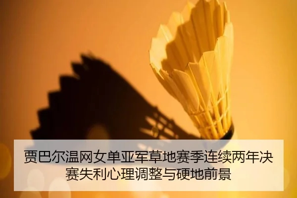 jia-ba-er-wen-wang-nv-dan-ya-jun-cao-di-sai-ji-lian-xu-liang-nian-jue-sai-shi-li-xin-li-tiao-zheng-yu-ying-di-qian-jing-2-685.jpg